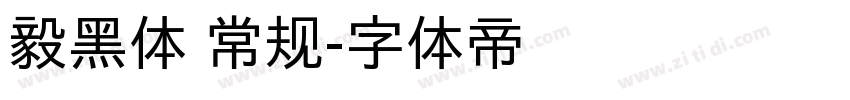 毅黑体 常规字体转换